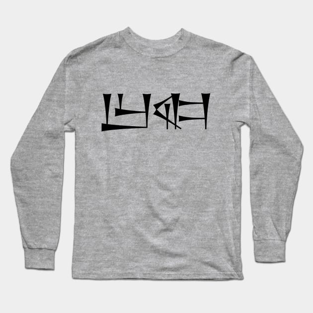 Cuneiform URSAĜ "hero", "warrior" Long Sleeve T-Shirt by nadegata